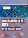筑城与探险经营技巧介绍介绍