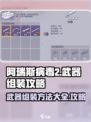 阿瑞斯病毒2武器组装🔥超强攻略来袭！
