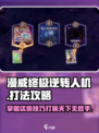 漫威终极逆转人机怎么玩介绍