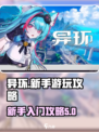 异环新手必看！💥快速上手攻略🎉