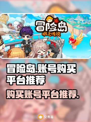 冒险岛游戏账号购买平台🔥超全推荐！🎮截图1