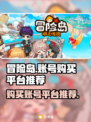 冒险岛游戏账号购买平台🔥超全推荐！🎮