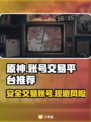 原神账号交易去哪儿？⚡正规平台分享！