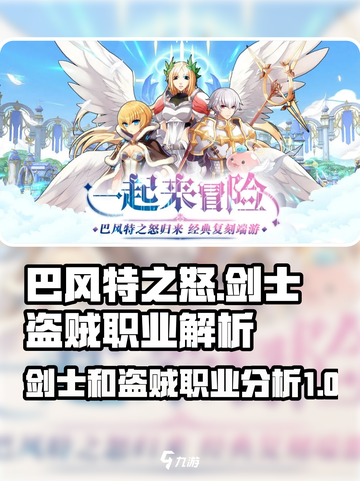 巴风特之怒剑士和盗贼哪个好介绍截图1