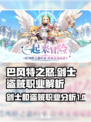 巴风特之怒剑士和盗贼哪个好介绍