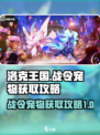 洛克王国手游战令宠物有哪些介绍