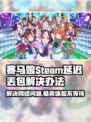 赛马娘Steam延迟丢包？一键解决流畅玩💎