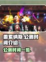 雷索纳斯什么时候公测介绍