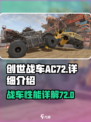 创世战车AC72怎么样介绍