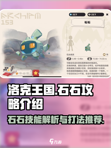 洛克王国世界石石攻略介绍截图1