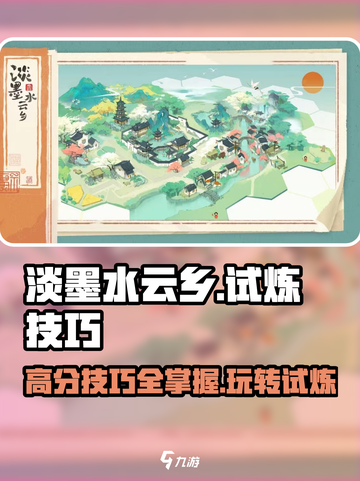 淡墨水云乡试炼🔥高分技巧秘籍🎉截图1