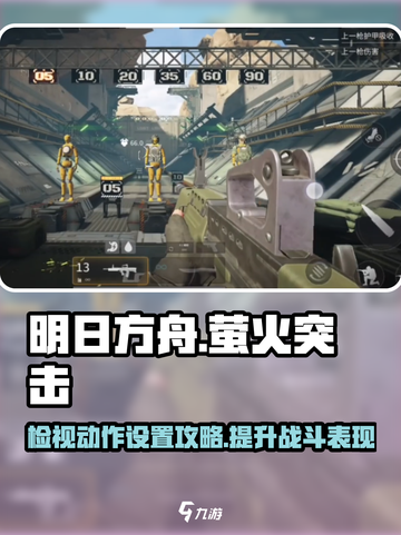萤火突击🔥检视动作设置技巧，瞬间提升战斗表现！截图1