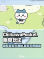 口袋吉伊卡哇除草玩法介绍