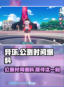 异环公测时间什么时候介绍