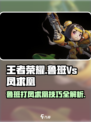 王者荣耀🔥鲁班VS凤求凰打法攻略✅星之破晓