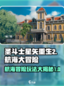 圣斗士星矢重生🔥航海大冒险玩法揭秘🎉