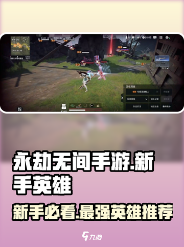 永劫无间手游🔥新手必看！最容易上手的英雄推荐🎉截图1