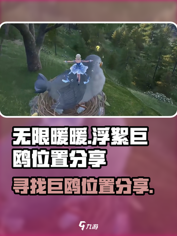 无限暖暖浮絮巨鸥位置在哪介绍截图1
