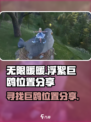 无限暖暖浮絮巨鸥位置在哪介绍