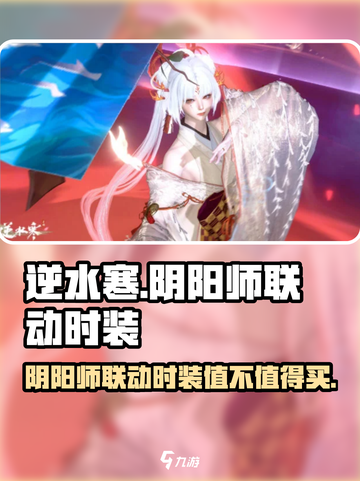 逆水寒×阴阳师联动🔥限定时装测评来了！值回票价吗？截图1