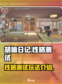 胡桃日记性格怎么测试介绍