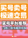 🔥买号不踩坑！正规游戏账号交易平台大公开💥🎮