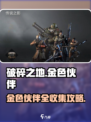 破碎之地金色伙伴有哪些介绍
