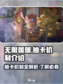 无限暖暖🔥抽卡机制大揭秘！游戏党必看✨