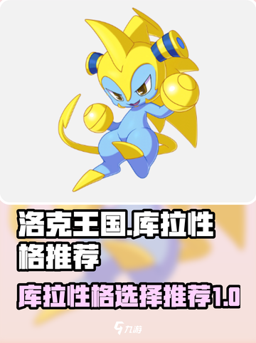洛克王国世界库拉什么性格好介绍截图1