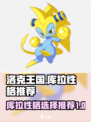 洛克王国世界库拉什么性格好介绍