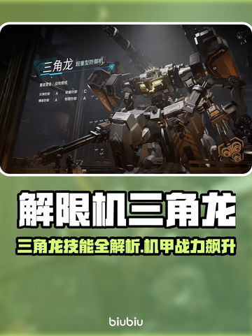 🎮解限机三角龙技能全解析！这强度你敢信？💥截图1