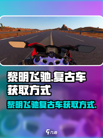 王者荣耀:C位黎明飞驰复古车获取秘籍🔥截图1