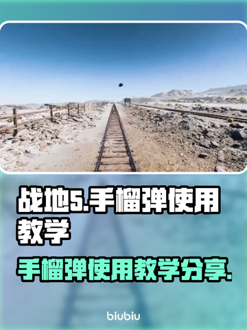 战地5🔥手榴弹按键教学，新手必看！💥截图1