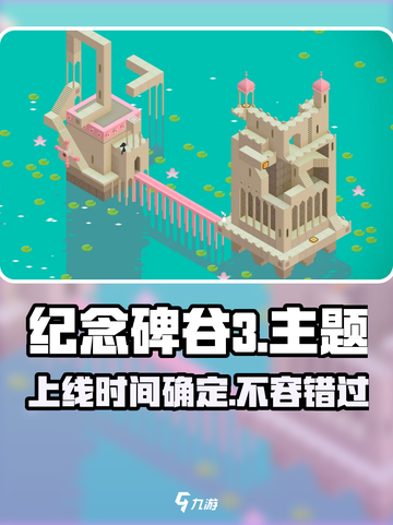 纪念碑谷3出了吗介绍截图1
