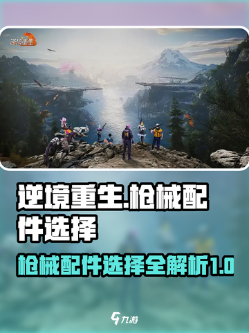 逆境重生🔥枪械配件选择全攻略！🎮截图1