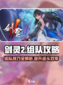 剑灵2组队攻略🔥快速组建最强队伍！