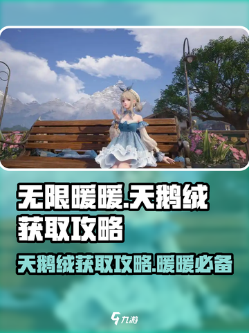 无限暖暖天鹅绒怎么获取介绍截图1