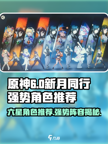 新月同行：六星角色推荐，游戏必备🔥截图1
