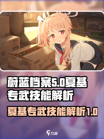 蔚蓝档案🔥夏基专武技能超详细解析来啦！截图1