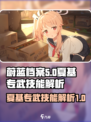 蔚蓝档案🔥夏基专武技能超详细解析来啦！