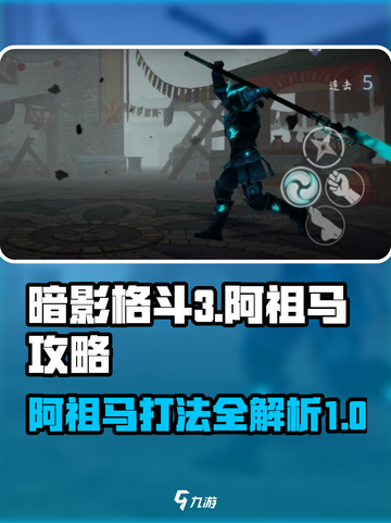 暗影格斗3🔥阿祖马打法攻略，轻松通关秘籍！截图1