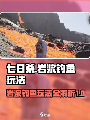 七日世界岩浆钓鱼怎么玩介绍截图1
