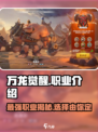 万龙觉醒🔥全职业解析，玩转游戏必备！