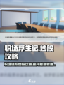 职场浮生记炒股攻略介绍