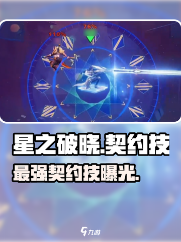 《星之破晓》最强契约技曝光🔥截图1