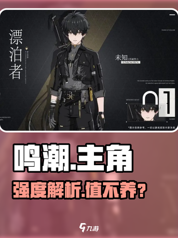 鸣潮主角🔥漂泊者值不值得养？截图1