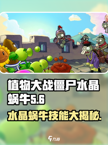 植物大战僵尸：水晶蜗牛💎助你轻松取胜！截图1