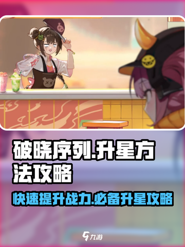 破晓序列升星🔥秘籍，游戏党必看！🎉截图1
