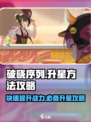 破晓序列升星🔥秘籍，游戏党必看！🎉