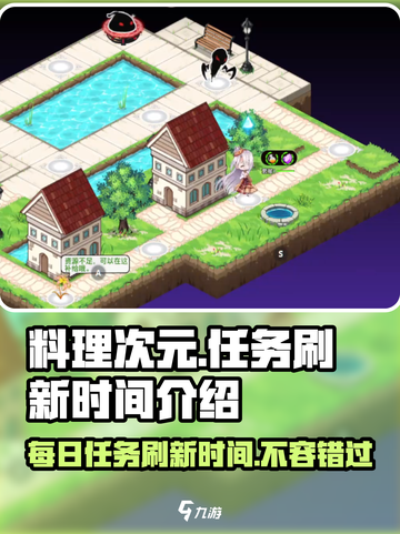 料理次元⏰任务刷新时间大揭秘！玩家必看🔥截图1